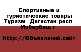 Спортивные и туристические товары Туризм. Дагестан респ.,Избербаш г.